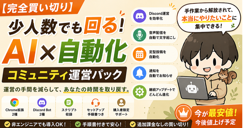 AI×自動化コミュニティ運営パック サムネイル