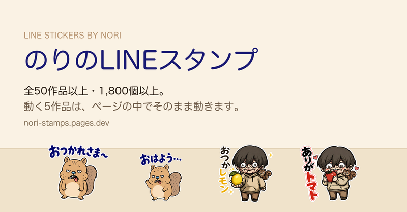 のりのLINEスタンプ 作品一覧サイト
